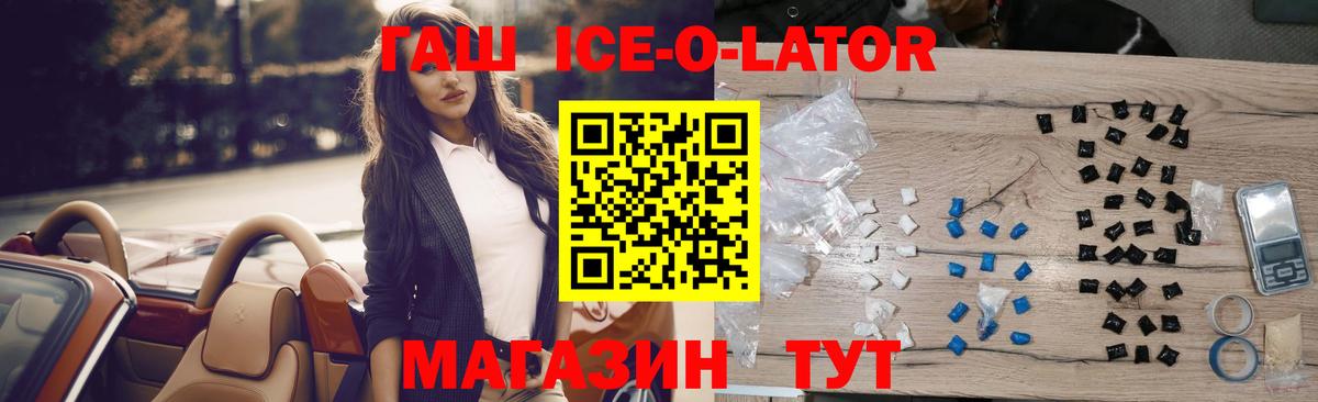 ГАШИШ Ice-O-Lator Ликино-Дулёво